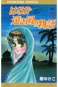 楽天kobo電子書籍ストア はるか遠き国の物語 1 碧ゆかこ 楽天kobo電子書籍ストア はるか遠き国の物語 1 碧ゆかこ